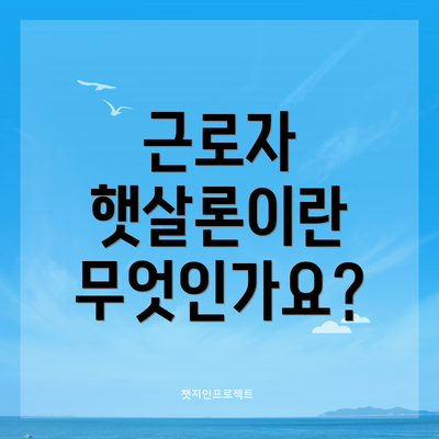 근로자 햇살론이란 무엇인가요?
