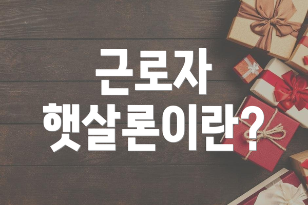 근로자 햇살론이란?