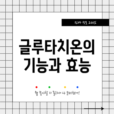 글루타치온의 기능과 효능