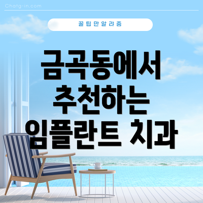 금곡동에서 추천하는 임플란트 치과