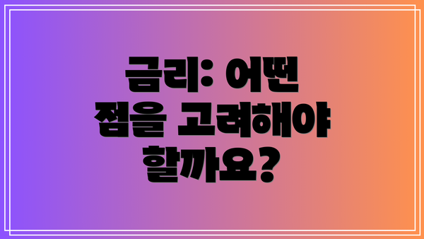 금리: 어떤 점을 고려해야 할까요?