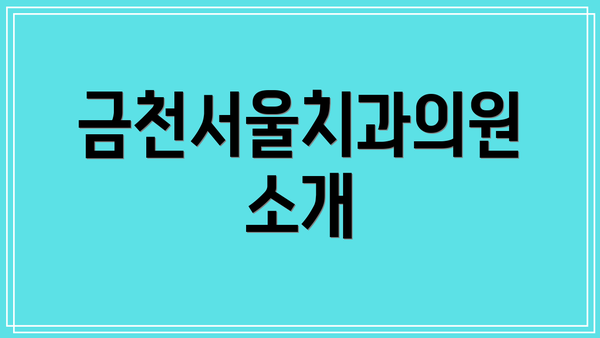 금천서울치과의원 소개