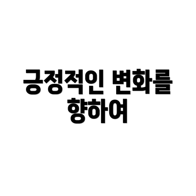 긍정적인 변화를 향하여