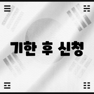 기한 후 신청