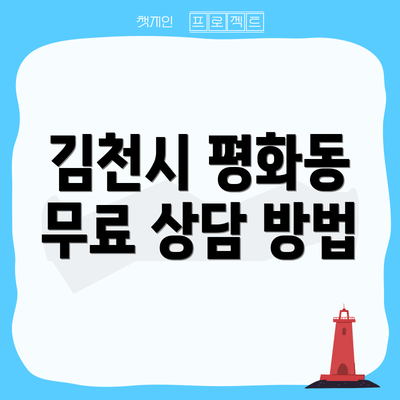 김천시 평화동 무료 상담 방법