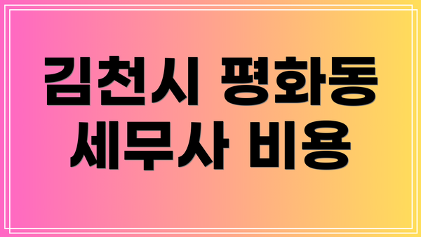 김천시 평화동 세무사 비용