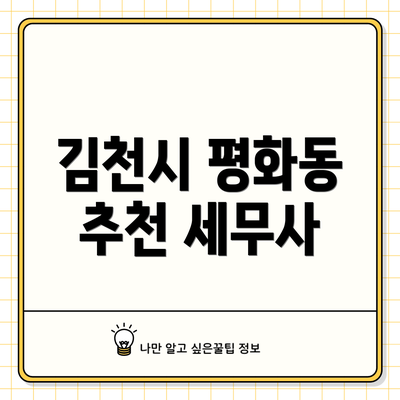 김천시 평화동 추천 세무사