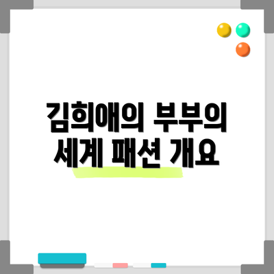 김희애의 부부의 세계 패션 개요