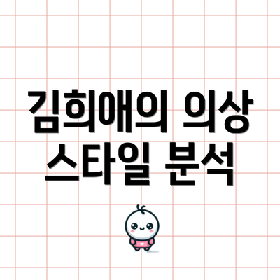 김희애의 의상 스타일 분석