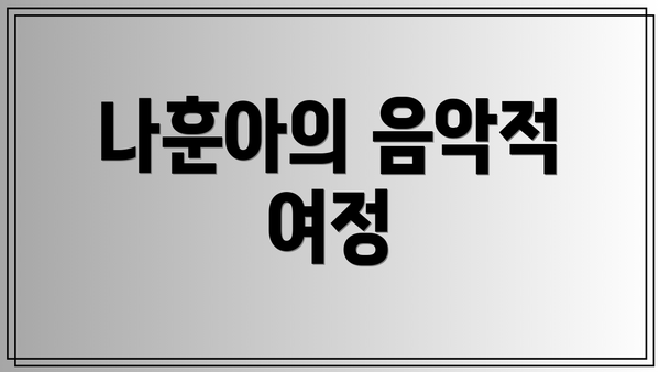 나훈아의 음악적 여정