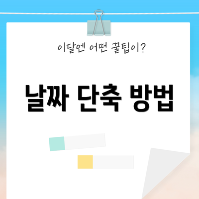 날짜 단축 방법