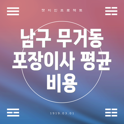 남구 무거동 포장이사 평균 비용