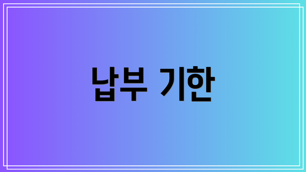 납부 기한