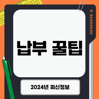 납부 꿀팁