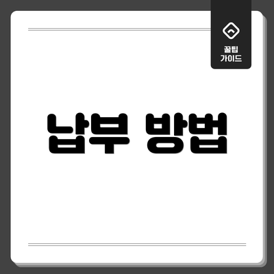 납부 방법