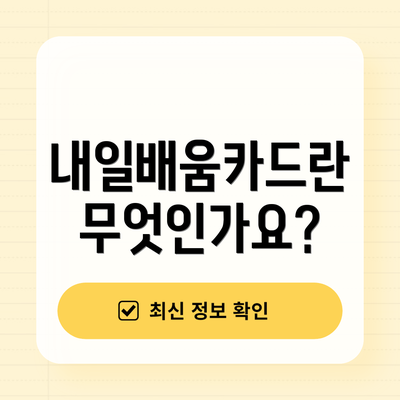 내일배움카드란 무엇인가요?