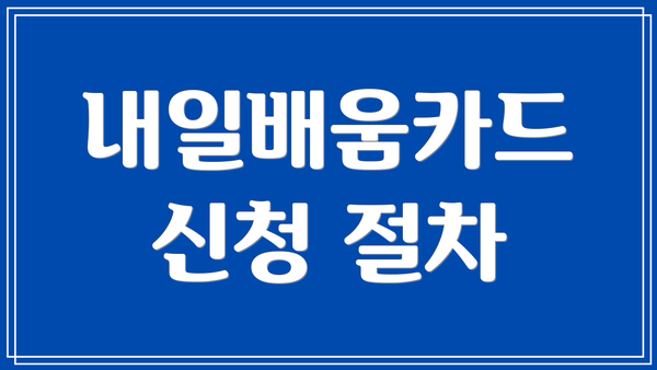 내일배움카드 신청 절차