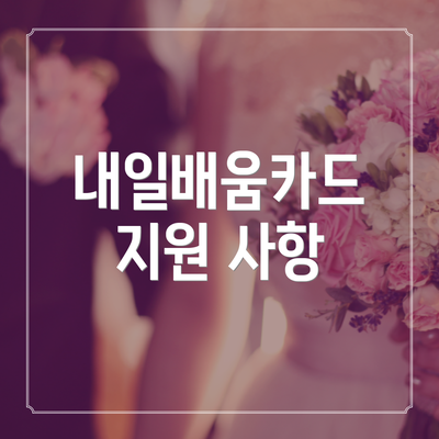 내일배움카드 지원 사항