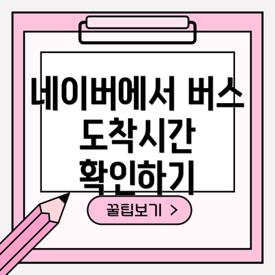 네이버에서 버스 도착시간 확인하기