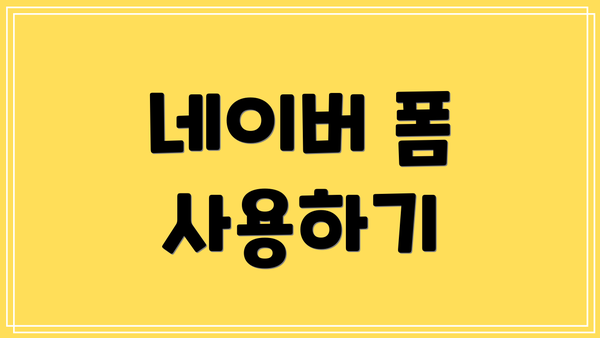 네이버 폼 사용하기