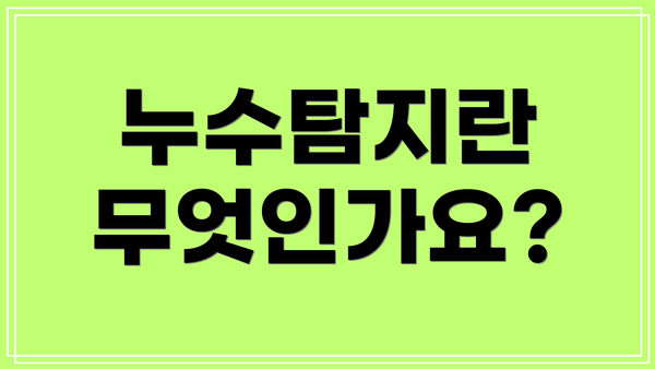 누수탐지란 무엇인가요?