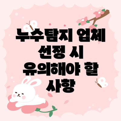 누수탐지 업체 선정 시 유의해야 할 사항