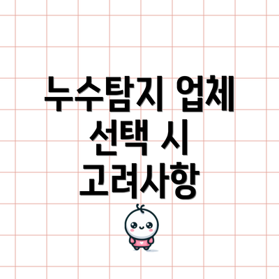 누수탐지 업체 선택 시 고려사항