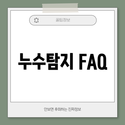 누수탐지 FAQ