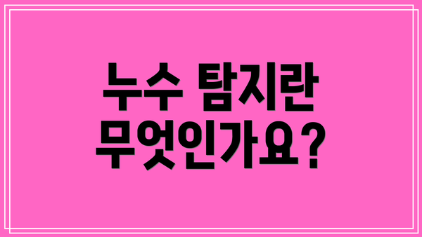 누수 탐지란 무엇인가요?