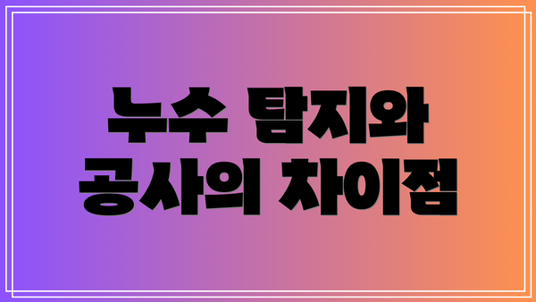 누수 탐지와 공사의 차이점