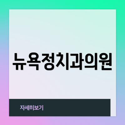 뉴욕정치과의원