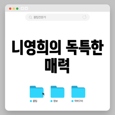 니영희의 독특한 매력