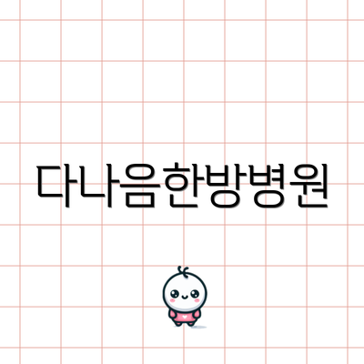 다나음한방병원