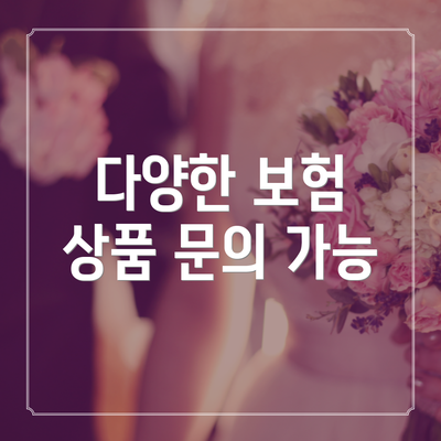 다양한 보험 상품 문의 가능