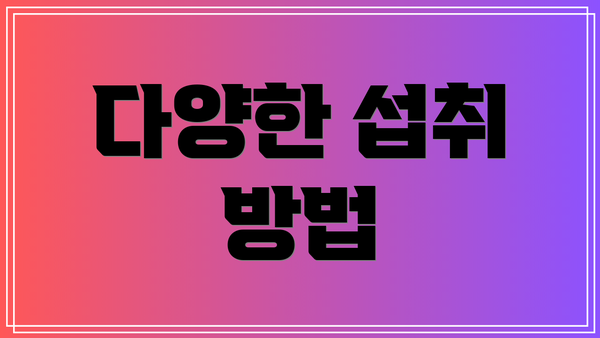 다양한 섭취 방법