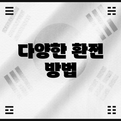 다양한 환전 방법