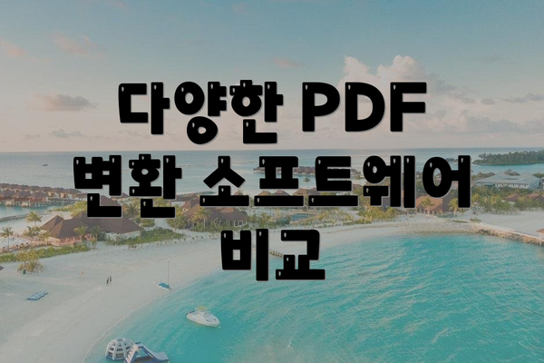 다양한 PDF 변환 소프트웨어 비교