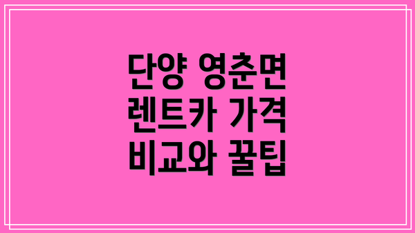 단양 영춘면 렌트카 가격 비교와 꿀팁