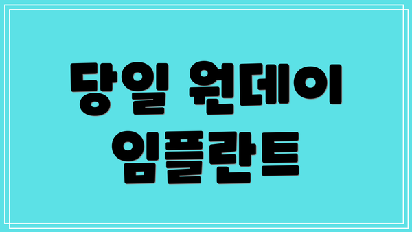 당일 원데이 임플란트