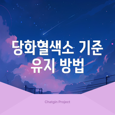 당화혈색소 기준 유지 방법