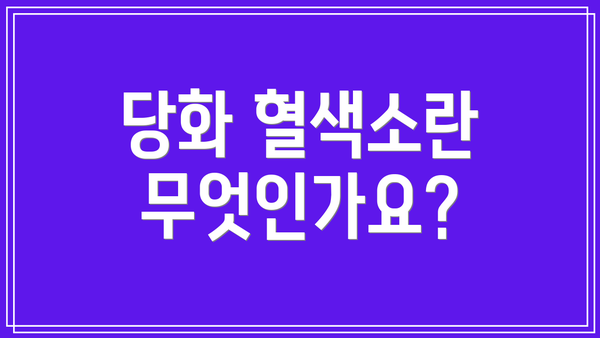 당화 혈색소란 무엇인가요?