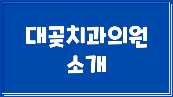 대곶치과의원 소개