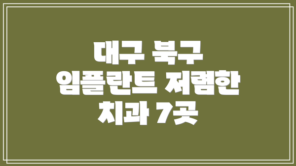 대구 북구 임플란트 저렴한 치과 7곳