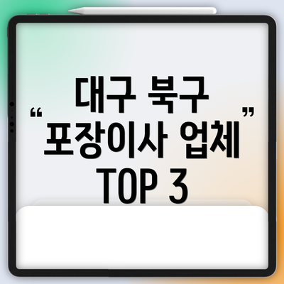 대구 북구 포장이사 업체 TOP 3