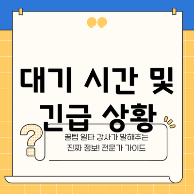 대기 시간 및 긴급 상황