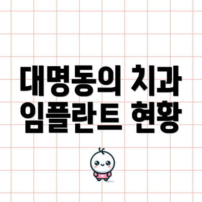 대명동의 치과 임플란트 현황