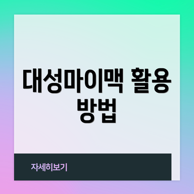 대성마이맥 활용 방법