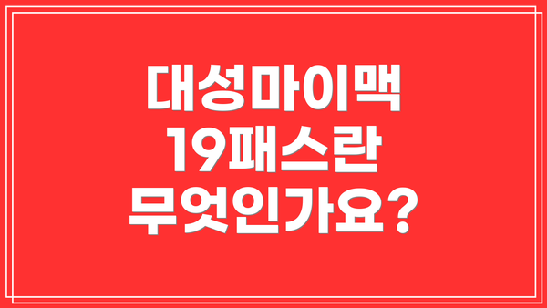 대성마이맥 19패스란 무엇인가요?
