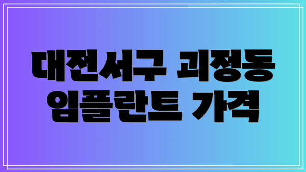 대전서구 괴정동 임플란트 가격