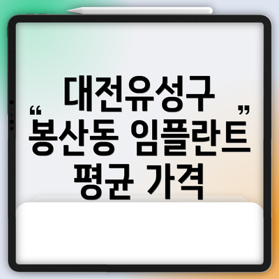 대전유성구 봉산동 임플란트 평균 가격